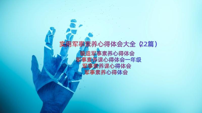 实用军事素养心得体会大全（22篇）