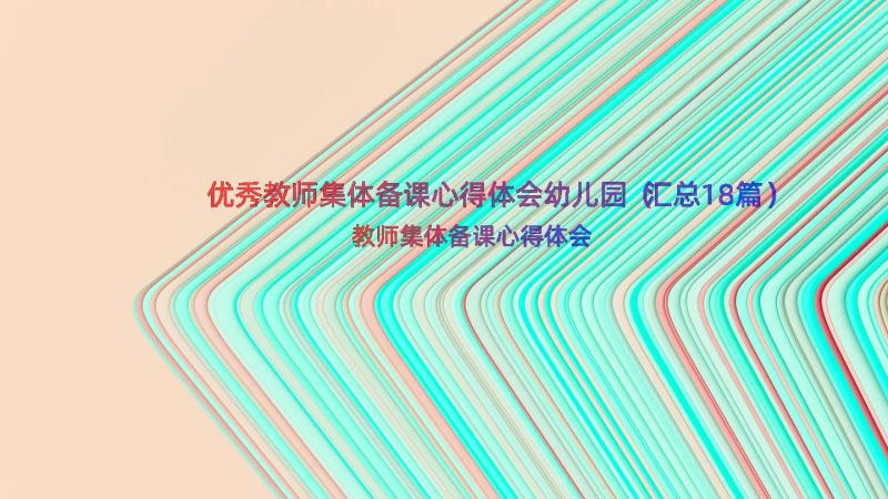 优秀教师集体备课心得体会幼儿园（汇总18篇）