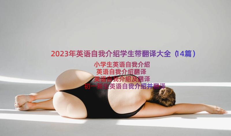 2023年英语自我介绍学生带翻译大全（14篇）