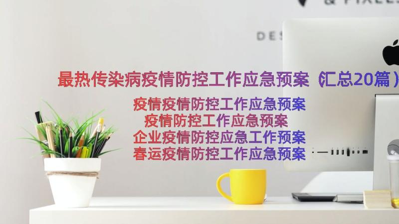 最热传染病疫情防控工作应急预案（汇总20篇）