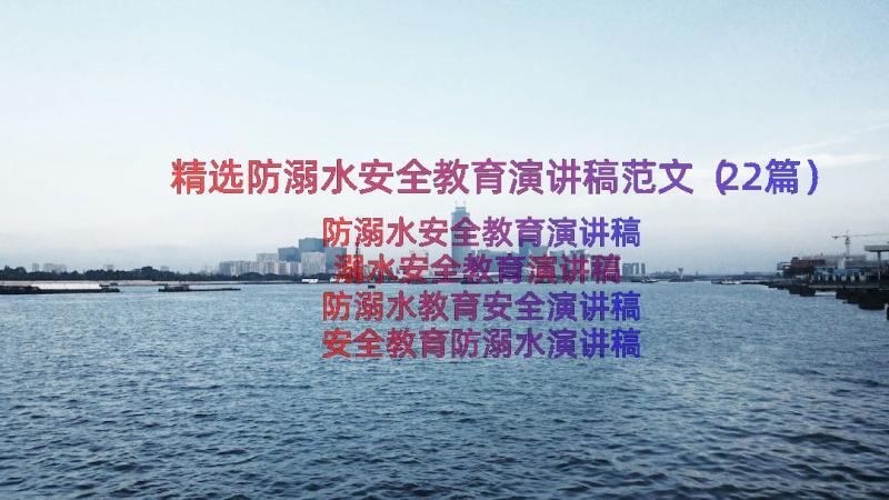 精选防溺水安全教育演讲稿范文（22篇）