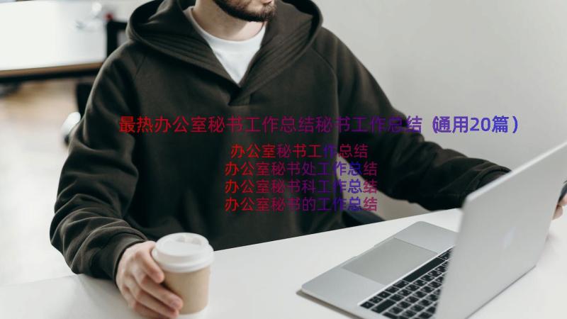 最热办公室秘书工作总结秘书工作总结（通用20篇）