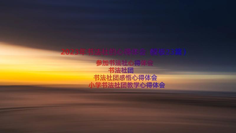 2023年书法社的心得体会（模板23篇）