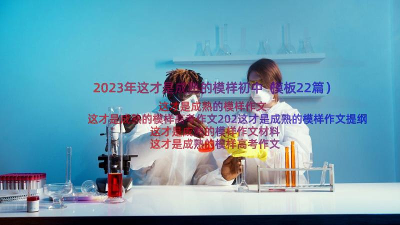 2023年这才是成熟的模样初中（模板22篇）