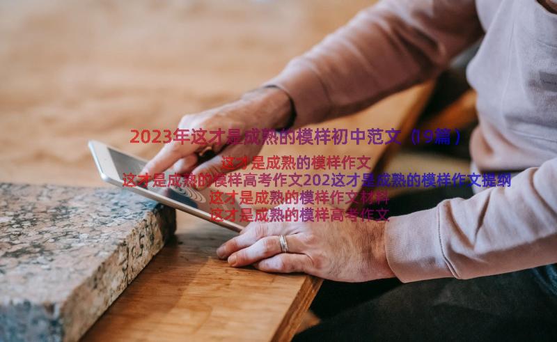 2023年这才是成熟的模样初中范文（19篇）