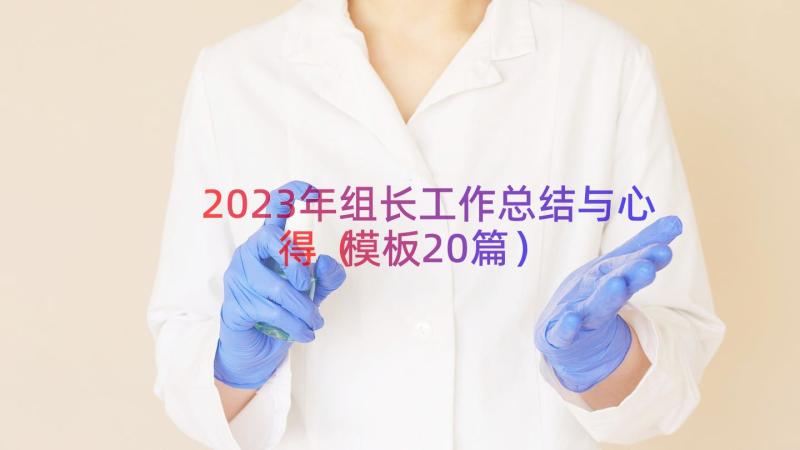 2023年组长工作总结与心得（模板20篇）