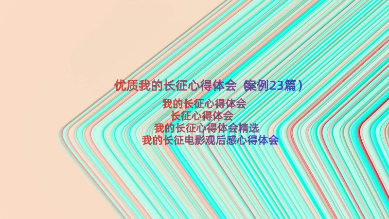 优质我的长征心得体会（案例23篇）