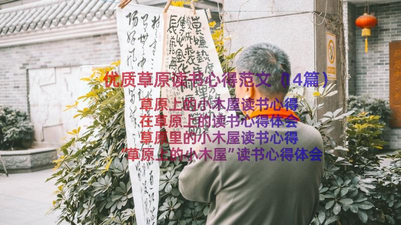 优质草原读书心得范文（14篇）