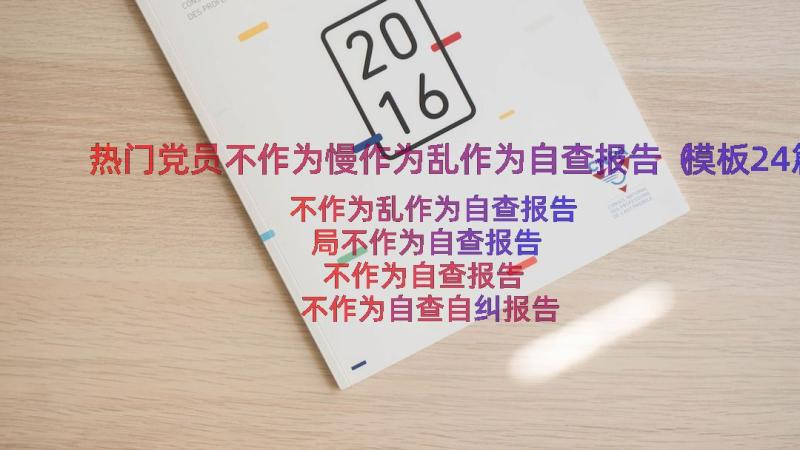 热门党员不作为慢作为乱作为自查报告（模板24篇）