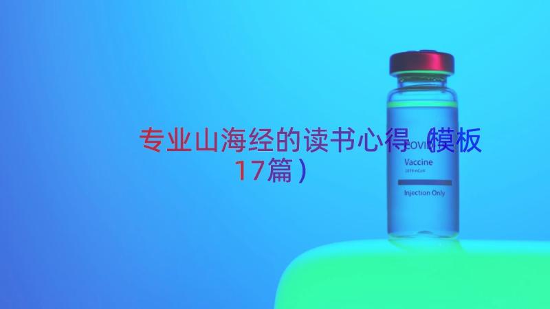 专业山海经的读书心得（模板17篇）