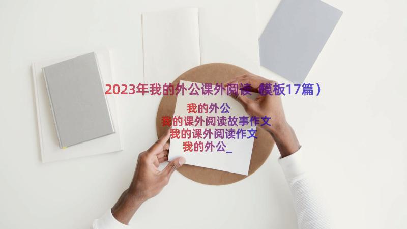 2023年我的外公课外阅读（模板17篇）