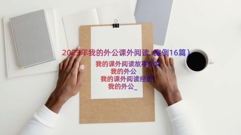 2023年我的外公课外阅读（案例16篇）