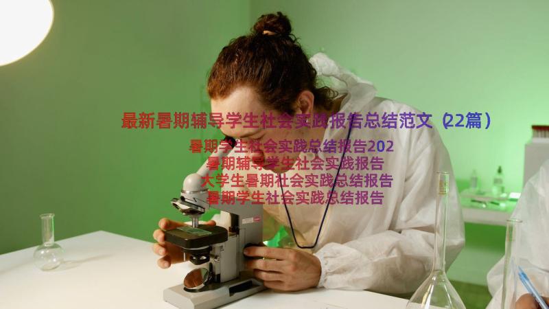 最新暑期辅导学生社会实践报告总结范文（22篇）