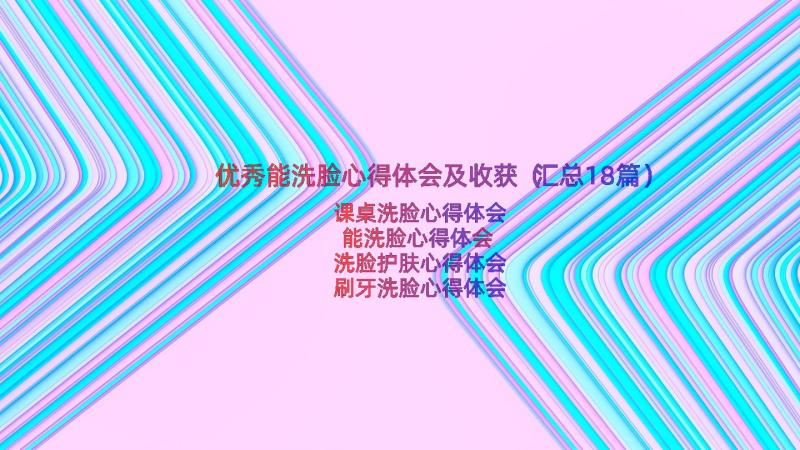 优秀能洗脸心得体会及收获（汇总18篇）