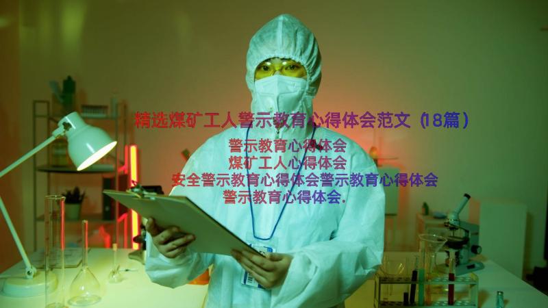 精选煤矿工人警示教育心得体会范文（18篇）