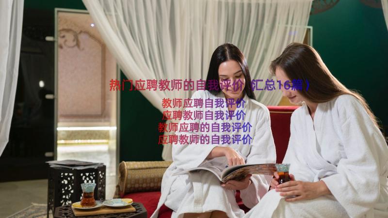 热门应聘教师的自我评价（汇总16篇）