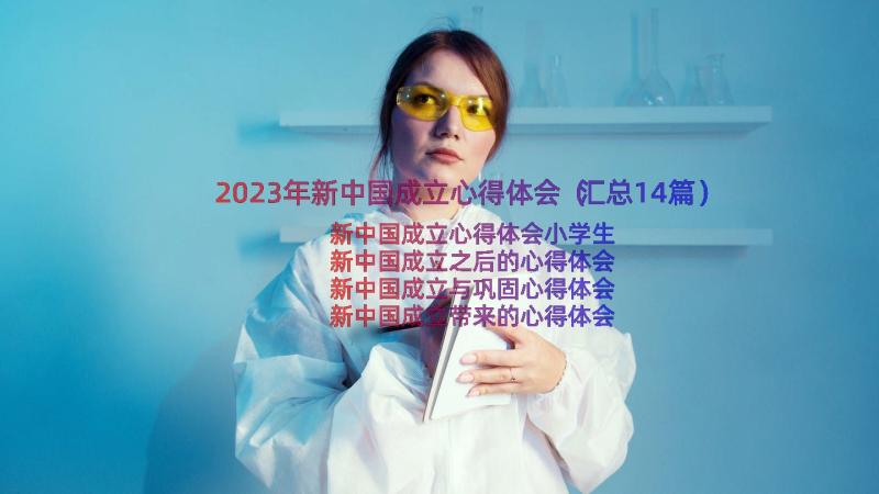 2023年新中国成立心得体会（汇总14篇）