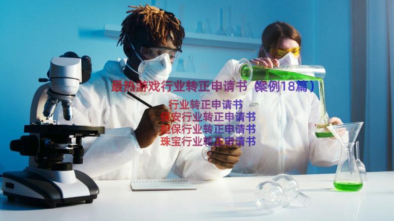 最热游戏行业转正申请书（案例18篇）