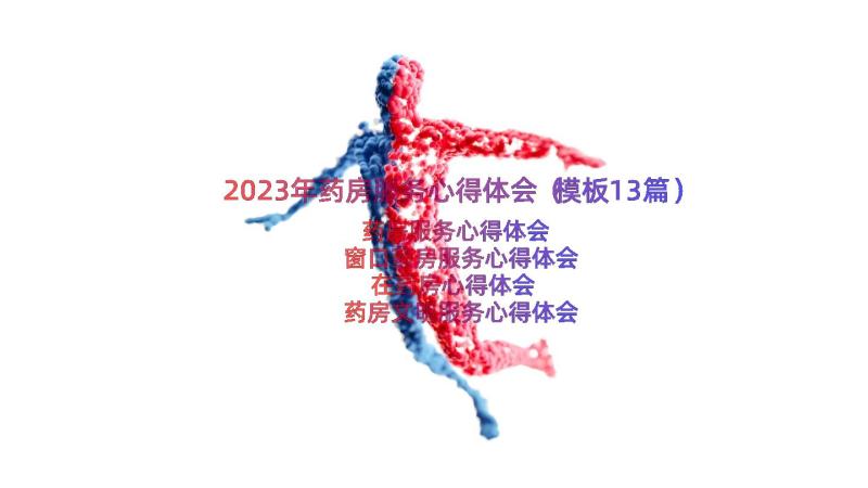 2023年药房服务心得体会（模板13篇）