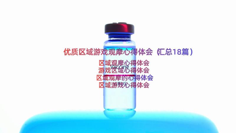 优质区域游戏观摩心得体会（汇总18篇）