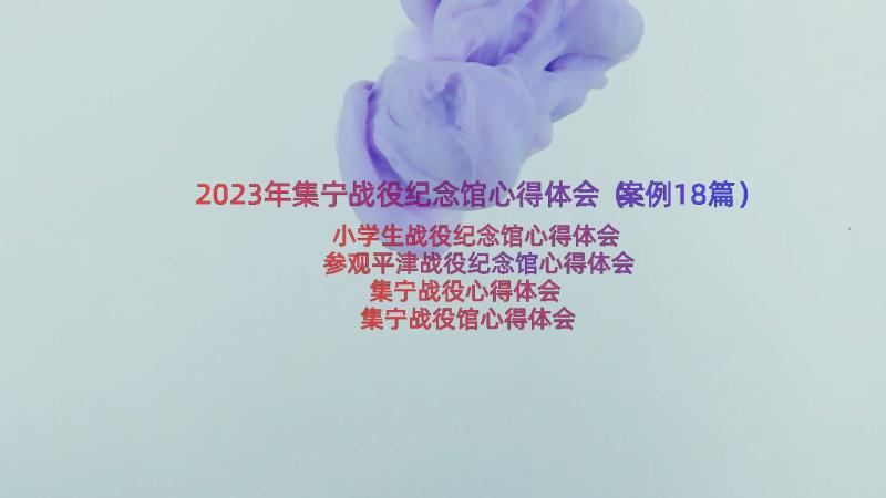 2023年集宁战役纪念馆心得体会（案例18篇）