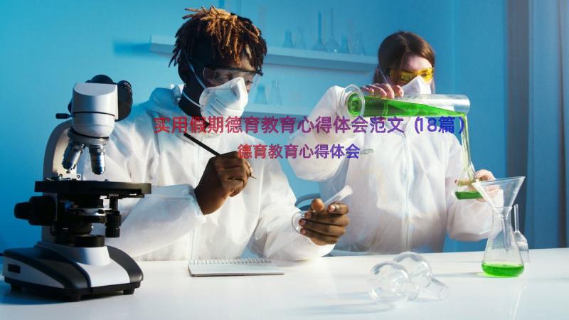 实用假期德育教育心得体会范文（18篇）