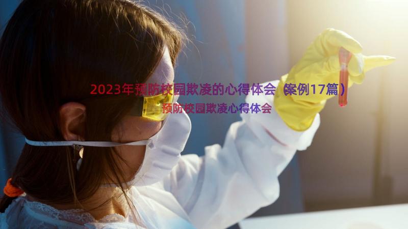 2023年预防校园欺凌的心得体会（案例17篇）