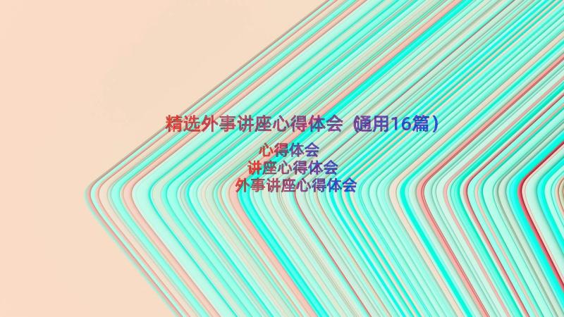 精选外事讲座心得体会（通用16篇）