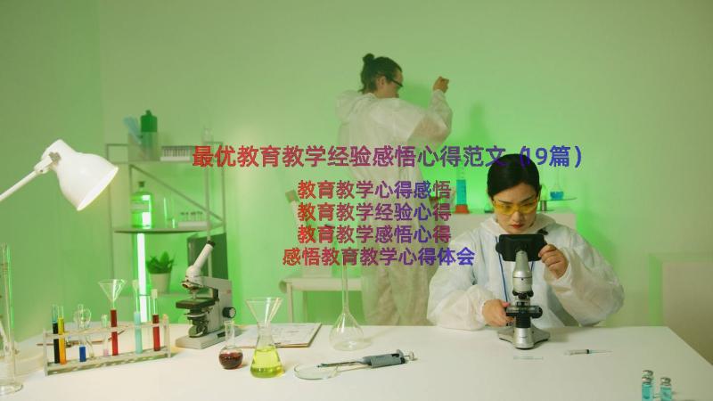 最优教育教学经验感悟心得范文（19篇）