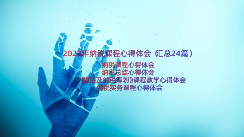 2023年纳税课程心得体会（汇总24篇）