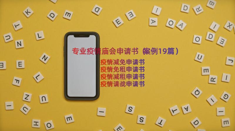 专业疫情庙会申请书（案例19篇）