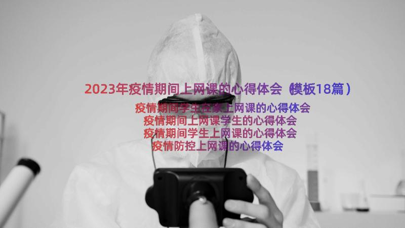 2023年疫情期间上网课的心得体会（模板18篇）