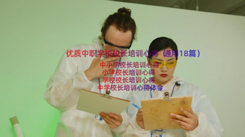 优质中职学校校长培训心得（通用18篇）