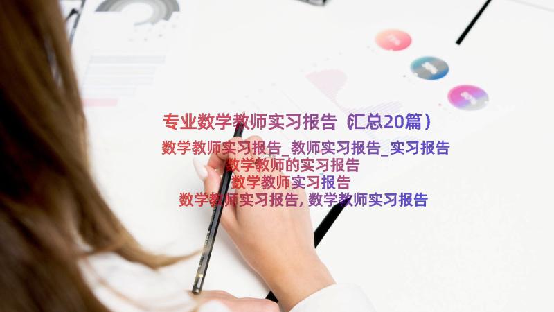 专业数学教师实习报告（汇总20篇）