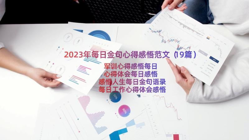 2023年每日金句心得感悟范文（19篇）