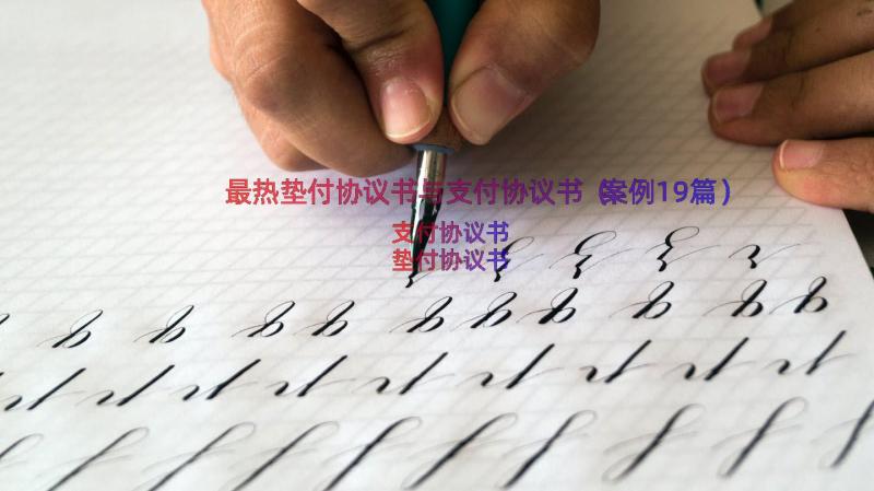 最热垫付协议书与支付协议书（案例19篇）