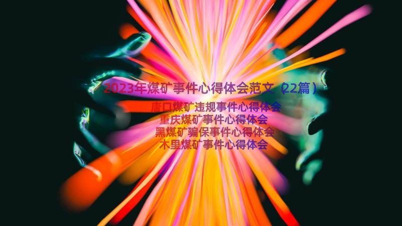 2023年煤矿事件心得体会范文（22篇）