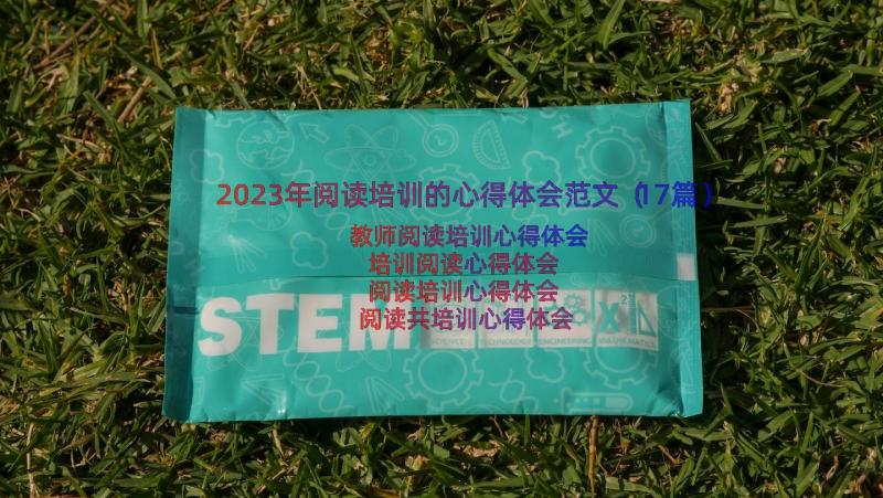 2023年阅读培训的心得体会范文（17篇）