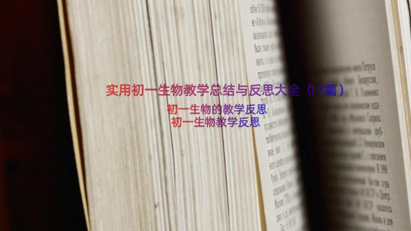 实用初一生物教学总结与反思大全（17篇）