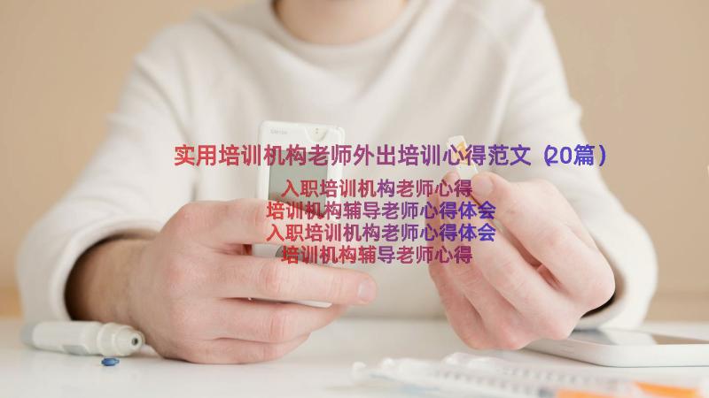 实用培训机构老师外出培训心得范文（20篇）