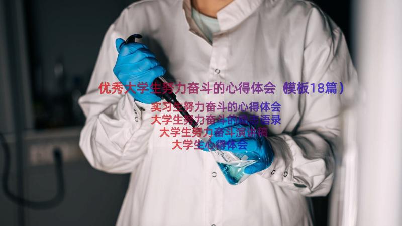 优秀大学生努力奋斗的心得体会（模板18篇）