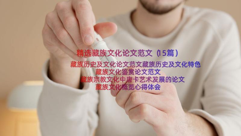 精选藏族文化论文范文（15篇）