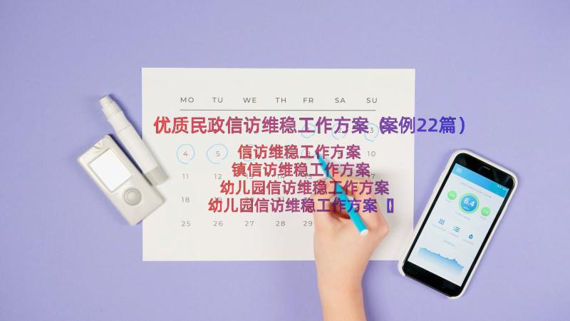 优质民政信访维稳工作方案（案例22篇）