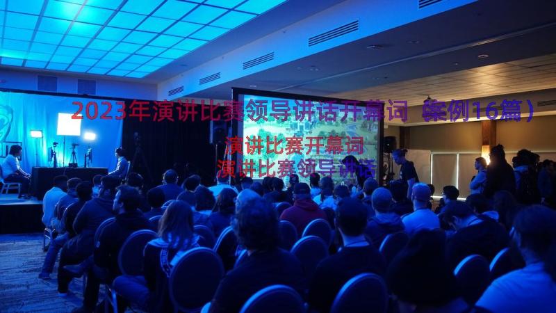 2023年演讲比赛领导讲话开幕词（案例16篇）