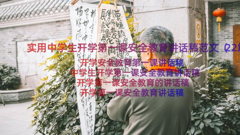 实用中学生开学第一课安全教育讲话稿范文（22篇）