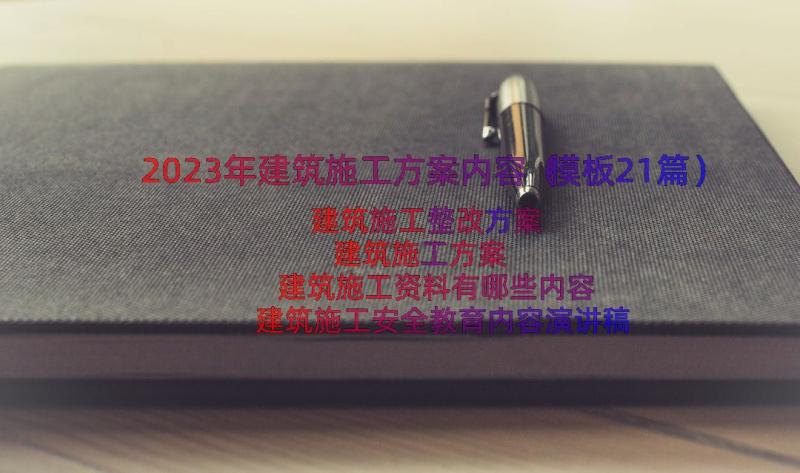 2023年建筑施工方案内容（模板21篇）