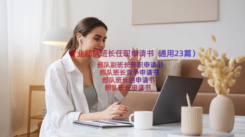 专业部队班长任职申请书（通用23篇）