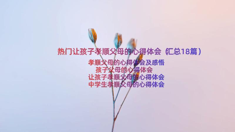 热门让孩子孝顺父母的心得体会（汇总18篇）