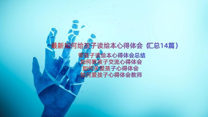 最新如何给孩子读绘本心得体会（汇总14篇）