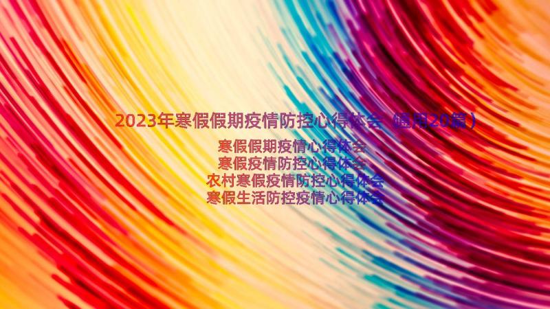 2023年寒假假期疫情防控心得体会（通用20篇）